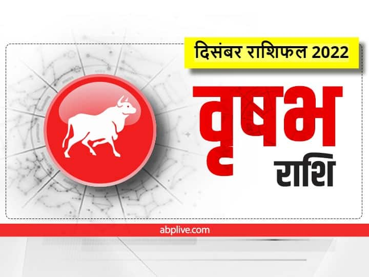 December Rashifal 2022, Monthly Horoscope: वृष राशि वालों के लिए दिसंबर का महीना महत्वपूर्ण है. आइए जानते हैं वृष राशिफल (Vrishabh Rashifal December 2023).