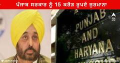 Punjab News : ਹਾਈਕੋਰਟ ਨੇ ਸ਼ਰਾਬ ਫੈਕਟਰੀ ਦੇ ਬਾਹਰ ਚੱਲ ਰਹੇ ਪ੍ਰਦਰਸ਼ਨ ਨੂੰ ਲੈ ਕੇ ਸਰਕਾਰ ਨੂੰ ਲਗਾਇਆ 15 ਕਰੋੜ ਰੁਪਏ ਜੁਰਮਾਨਾ