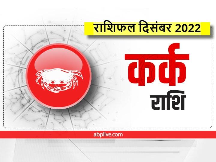 December Rashifal 2022, Monthly Horoscope: कर्क राशि वालों के लिए दिसंबर का महीना महत्वपूर्ण है. इस महीने कुछ बातों का ध्यान रखना होगा. जानें कर्क राशिफल (Kark Rashifal December 2023).