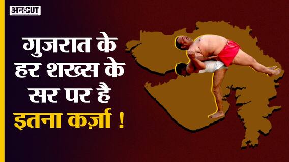 गुजरात के हर शख्स के सर पर है इतना कर्ज़ा !