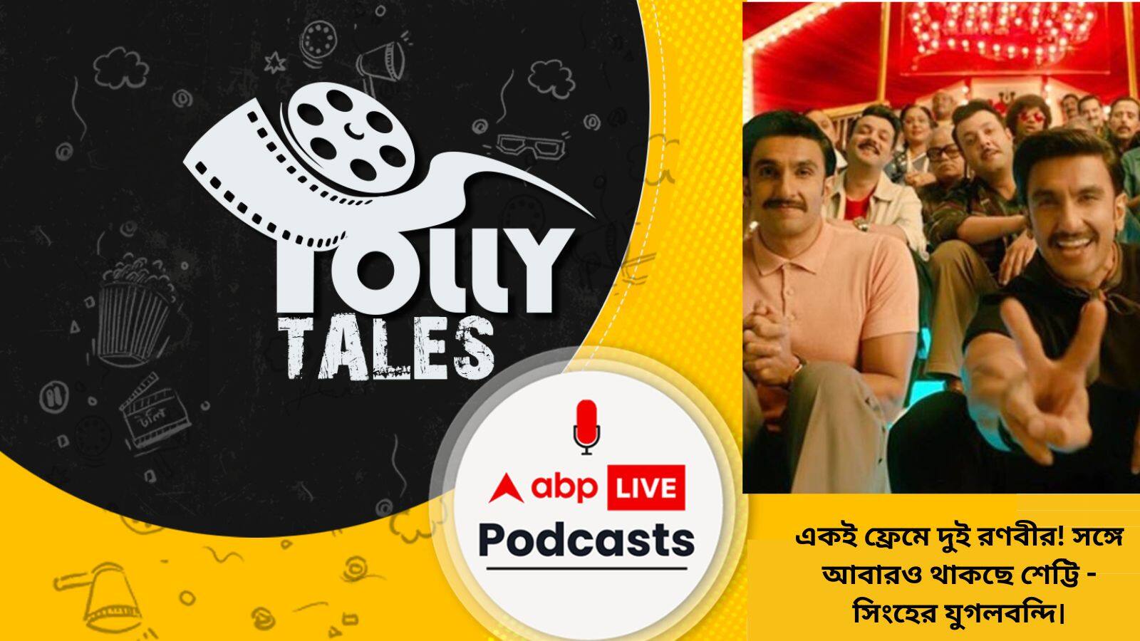 একই ফ্রেমে দুই রণবীর! সঙ্গে আবারও থাকছে শেট্টি - সিংহের যুগলবন্দি।