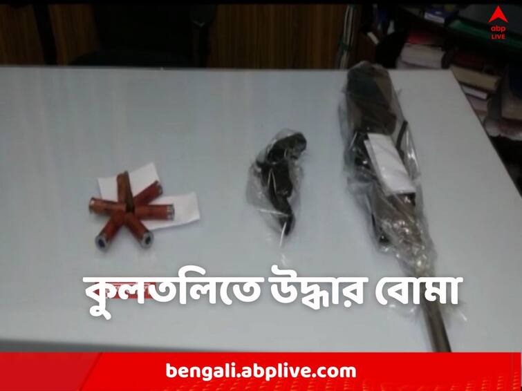 South 24 Parganas,  Bombs and weapons recovered in Kultali, one arrested Bomb Recovery: কুলতলিতে উদ্ধার দোনলা বন্দুক-কার্তুজ, বাজেয়াপ্ত বোমাও