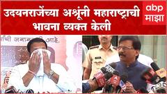 Sanjay Raut Full PC on Udayanraje Bhosale : उदयनराजेंच्या अश्रूंनी महाराष्ट्राची भावना व्यक्त केली