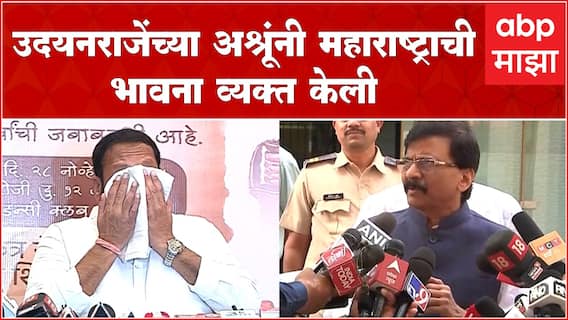 Sanjay Raut Full PC on Udayanraje Bhosale : उदयनराजेंच्या अश्रूंनी महाराष्ट्राची भावना व्यक्त केली