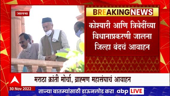 Jalna : कोश्यारी आणि त्रिवेदींच्या वक्तव्याप्रकरणी जालना जिल्हा बंदचं आवाहन ABP Majha