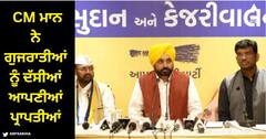 CM Bhagwant Mann: ਸੀਐਮ ਭਗਵੰਤ ਮਾਨ ਨੇ ਗੁਜਰਾਤੀਆਂ ਨੂੰ ਦੱਸੀਆਂ ਆਪਣੀਆਂ ਪ੍ਰਾਪਤੀਆਂ, ਬੋਲੇ ਅਸੀਂ ਜੋ ਕਹਿੰਦੇ ਉਹ ਕਰਦੇ...