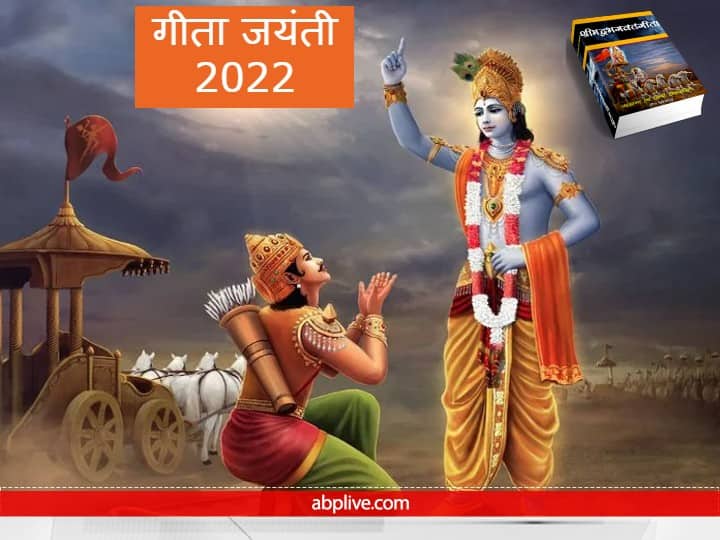Geeta jayanti 2022: 3 दिसंबर 2022 को गीता जयंती मनाई जाएगी. शास्त्रों के अनुसार जिन लोगों के घर श्रीमदभागवत गीता ग्रंथ रखी है उन्हें कुछ नियमों का पालन करना चाहिए, नहीं तो जीवन संकटों से घिर जाता है.