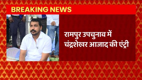 रामपुर उपचुनाव में Chandra Shekhar Azad की एंट्री, Azam Khan के साथ मिलकर करेंगे प्रचार