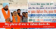 Sidhu moose wala: ਸਿੱਧੂ ਮੂਸੇਵਾਲਾ ਦੀ ਯਾਦ 'ਚ ਮੂਸਾ ਵਿਖੇ ਲਾਇਆ ਗਿਆ ਮੈਡੀਕਲ ਚੈਕਅੱਪ ਕੈਂਪ
