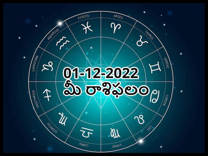 Horoscope Today 1 December 2022: Horoscope Today ,  Rasi Phalalu, astrological prediction for Aries, Gemini,  Libra and Other Zodiac Signs Horoscope Today 1 December 2022: మూడోవ్యక్తి జోక్యంతో ఈ రాశివారి జీవితంలో కలతలు, డిసెంబరు 1 రాశిఫలాలు