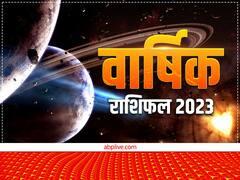 वार्षिक राशिफल 2023: मेष राशि से मीन राशि तक के लिए कैसा रहेगा नया साल, जानें अपना भविष्यफल