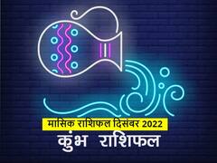 December Horoscope 2022: कुंभ राशि वालों का दिसंबर में ऑफिस में मिल सकता है सम्मान, जानें मासिक राशिफल