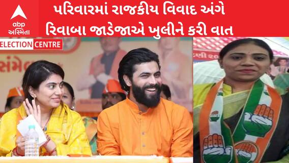 Gujarat Election 2022: Rivaba Jadeja એ પરિવારના BJP અને Congress ના મતભેદ અંગે ખુલાસો કર્યો