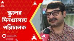 Film Star: স্কুলের দিনগুলোয় ফিরে গেলেন পরিচালক শিবপ্রসাদ মুখোপাধ্যায়