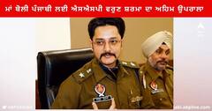 Patiala News : ਮਾਂ ਬੋਲੀ ਪੰਜਾਬੀ ਲਈ ਐਸਐਸਪੀ ਵਰੁਣ ਸ਼ਰਮਾ ਦਾ ਅਹਿਮ ਉਪਰਾਲਾ, ਆਪਣੇ ਸੀਨੀਅਰ ਅਫਸਰ ਨੂੰ ਵੇਖ ਹੇਠਲੇ ਮੁਲਾਜ਼ਮ ਵੀ ਪੰਜਾਬੀ ਦੇ ਰੰਗ 'ਚ ਰੰਗੇ