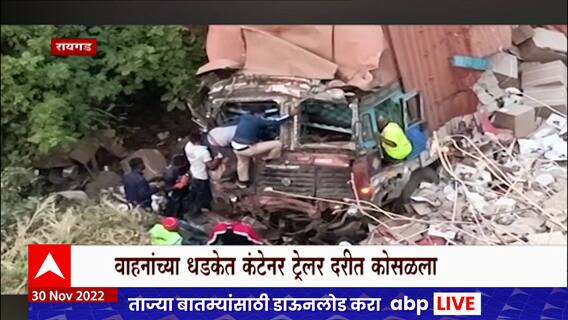 Mumbai Pune Express Way Accident : मुंबई-पुणे महामार्गावर अपघात, ट्रक थेट दरीत कोसळला ABP Majha