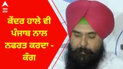 Malvinder Kang । ਕੇਂਦਰ ਹਾਲੇ ਵੀ ਪੰਜਾਬ ਨਾਲ ਨਫਰਤ ਕਰਦਾ - ਕੰਗ