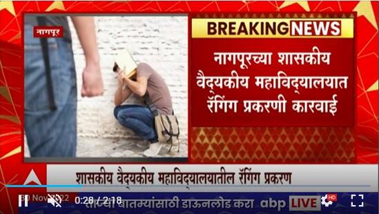 Nagpur Medical College Ragging : नागपुरच्या मेडिकल कॉलेजमध्ये रॅगिंग प्रकरणी विद्यार्थ्यांवर कारवाई