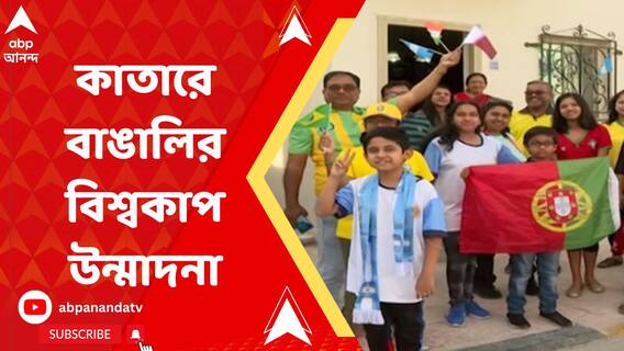 কাতারে প্রবাসী বাঙালির বিশ্বকাপ উন্মাদনা