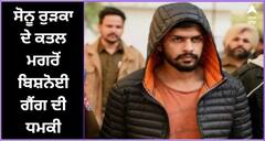 Jalandhar News: ਪੰਜਾਬ 'ਚ ਮੁੜ ਗੈਂਗਵਾਰ ਦਾ ਖਤਰਾ, ਸੋਨੂ ਰੁੜਕਾ ਦੇ ਕਤਲ ਮਗਰੋਂ ਬਿਸ਼ਨੋਈ ਗੈਂਗ ਦੀ ਧਮਕੀ, ਪੁਲਿਸ ਹੋਈ ਚੌਕਸ