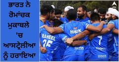 IND vs AUS Hockey: ਭਾਰਤ ਨੇ ਰੋਮਾਂਚਕ ਮੁਕਾਬਲੇ 'ਚ ਆਸਟ੍ਰੇਲੀਆ ਨੂੰ ਹਰਾਇਆ, 4-3 ਦੀ ਸ਼ਾਨਦਾਰ ਜਿੱਤ ਕੀਤੀ ਦਰਜ