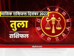 December Horoscope 2022: तुला राशि वालों का दिसंबर में चमक सकता है भाग्य, जानें मासिक राशिफल