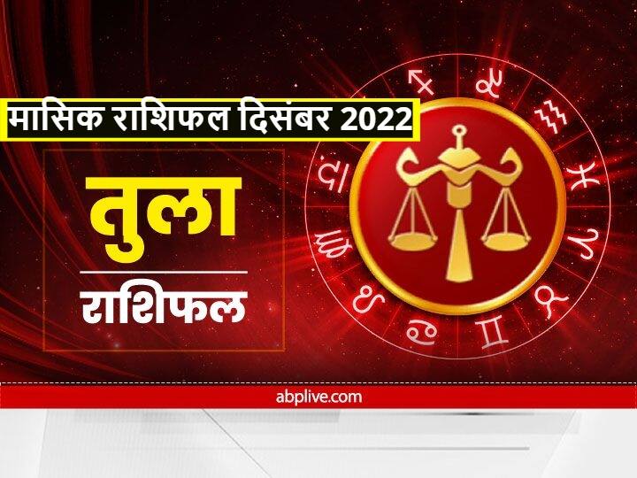 December Rashifal 2022, Monthly Horoscope: तुला राशि वालों के लिए दिसंबर का महीना महत्वपूर्ण है. राशि चक्र की 7वीं राशि होने के कारण तुला राशि वालों को इस महीने कुछ विशेष अनुभव होगा. आइए जानते हैं तुला राशिफल (Tula Rashifal December 2023).