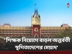 'হয় গ্রামের স্কুলে যান, নইলে চাকরি ছাড়ুন' অতিরিক্ত শূন্যপদ মামলায় পর্যবেক্ষণ আদালতের