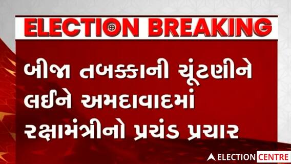 Ahmedabadના નારણપુરામાં રક્ષામંત્રી Rajnath Sinhનો ડોર ટુ ડોર પ્રચાર