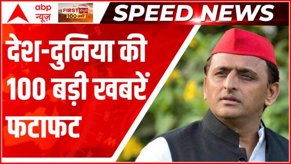 Top 100 News: जिसने फिजिक्स नहीं पढ़ी, वो पेंडुलम पढ़ा रहे- Akhilesh Yadav का CM Yogi पर हमला