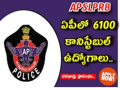 AP Police: 6,100 కానిస్టేబుల్ పోస్టుల దరఖాస్తు ప్రక్రియ ప్రారంభం!