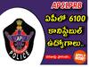 AP Police Constable Application: ఏపీలో 6,100 కానిస్టేబుల్ పోస్టులు, ప్రారంభమైన దరఖాస్తు ప్రక్రియ - చివరితేది ఎప్పుడంటే?