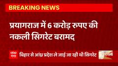 Prayagraj से बड़ी खबर, क्राइम ब्रांच ने 6 करोड़ रुपए की नकली सिगरेट की बरामद