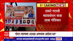 Gondiya Mahaprabodhan Yatra : महाप्रबोधन यात्रा गोंदियात, पोस्टर लावण्यास नगरपरिषदेची मनाई