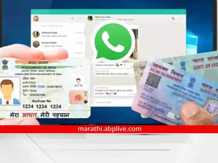 how to download pan card aadhaar card on whatsapp know entire process marathi news Download Aadhaar Card : भन्नाटच! आता WhatsApp वरून डाऊनलोड करता येणार आधार आणि पॅन कार्ड; येथे आहे संपूर्ण प्रक्रिया