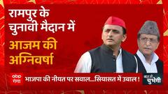 Rampur के चुनावी मैदान में Azam Khan की अग्निवर्षा... | Akhilesh Yadav News | BJP Vs SP | UP News