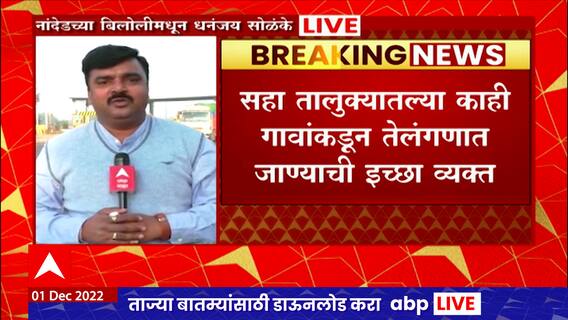 Nanded protest : आम्हाला Telangana मध्ये सामील करा, जतनंतर नांदेडमध्येही आंदोलन ABP Majha