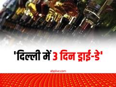 शराब के शौकीनों के लिए जरूरी खबर, दिल्ली में 3 दिन ड्राई-डे, जानें क्या है वजह
