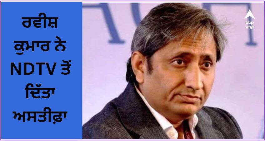 Eminent journalist Ravish Kumar resigned from NDTV ਉੱਘੇ ਪੱਤਰਕਾਰ ਰਵੀਸ਼ ਕੁਮਾਰ ਨੇ NDTV ਤੋਂ ਦਿੱਤਾ ਅਸਤੀਫ਼ਾ