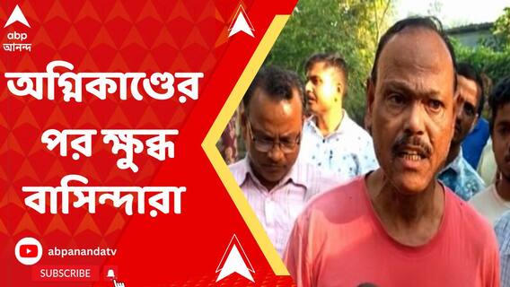 কেন অগ্নি নির্বাপণ প্রযুক্তি নেই, নিউ টাউনের ঘটনায় ক্ষোভ বাসিন্দাদের