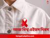 World AIDS Day 2022: কখনও অসচেতনতা, কখনও অনীহা, তার ফাঁকেই থাবা বাড়াচ্ছে এইডস, মুক্তি কীভাবে?