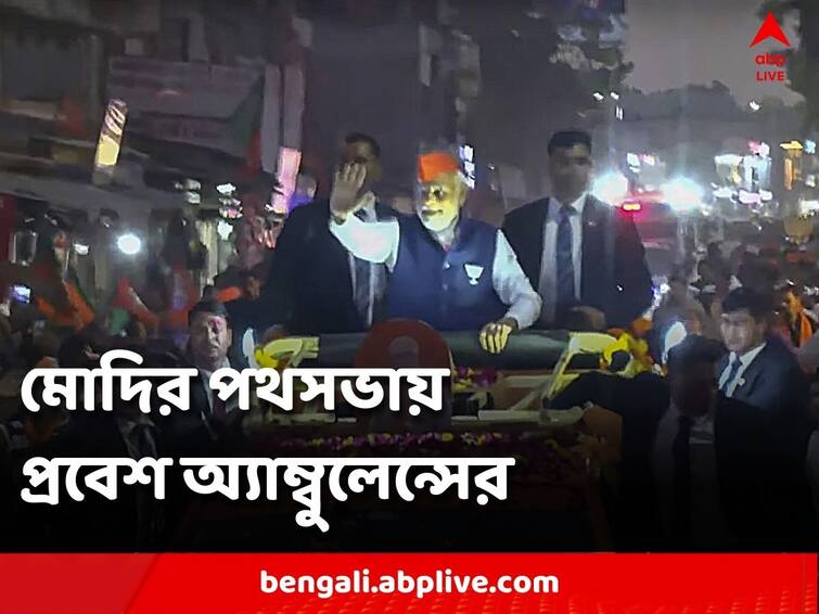 PM Modi Stops Convoy To Make Way For Ambulance During Mega Ahmedabad Roadshow PM Modi: মোদির রোড শো-এর মধ্যে ঢুকল অ্যাম্বুলেন্স, কনভয় থামিয়ে রাস্তা ছাড়লেন প্রধানমন্ত্রী