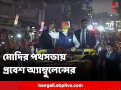 মোদির রোড শো-এর মধ্যে ঢুকল অ্যাম্বুলেন্স, কনভয় থামিয়ে রাস্তা ছাড়লেন প্রধানমন্ত্রী