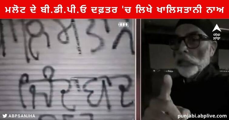 Khalistani Slogans : Khalistani Slogans written in the BDPO office of Malot, Gurpant Singh Pannu shared the video Khalistani Slogans : ਮਲੋਟ ਦੇ ਬੀ.ਡੀ.ਪੀ.ਓ ਦਫ਼ਤਰ 'ਚ ਕੁੱਝ ਅਣਪਛਾਤੇ ਵਿਅਕਤੀਆਂ ਵੱਲੋਂ ਲਿਖੇ ਗਏ ਖਾਲਿਸਤਾਨੀ ਨਾਅਰੇ ,ਗੁਰਪੰਤ ਸਿੰਘ ਪੰਨੂ ਨੇ ਸ਼ੇਅਰ ਕੀਤੀ ਵੀਡੀਓ