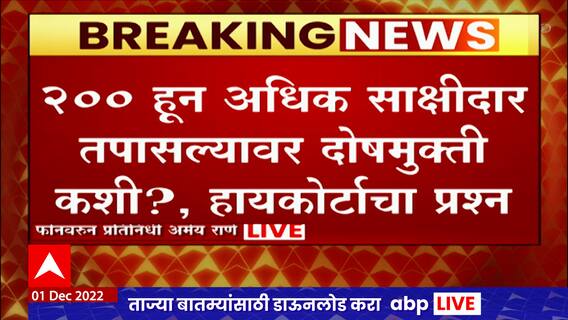 Mumbai High Court : मालेगाव खटल्यातील आरोपींच्या दोषमुक्तीची याचिका मागे : ABP Majha