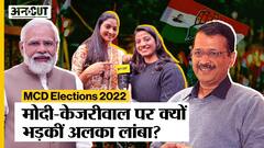 Congress नेता Alka Lamba ने Arvind Kejriwal और PM Modi को ये क्या कह दिया?