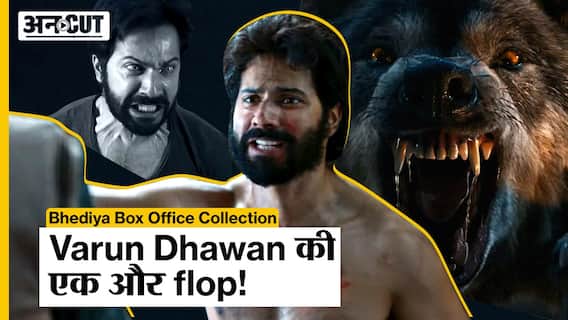 Bhediya Box Office Collection: Varun Dhawan की एक और flop! | Uncut