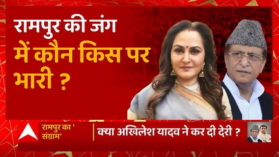 Rampur By election की जंग में कौन किस पर भारी ? | Azam khan Vs Jaya Prada | BJP Vs SP | UP News