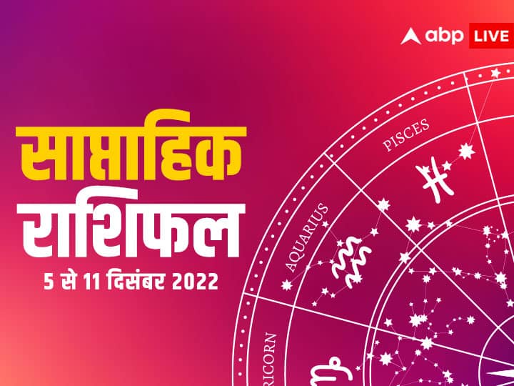 Saptahik Rashifal, Weekly Horoscope 5-11 December 2022: तुला, वृश्चिक, धनु, मकर, कुंभ और मीन राशि वालों के लिए ये हफ्ता कैसा है? आइए जानते हैं साप्ताहिक राशिफल (Saptahik Rashifal).