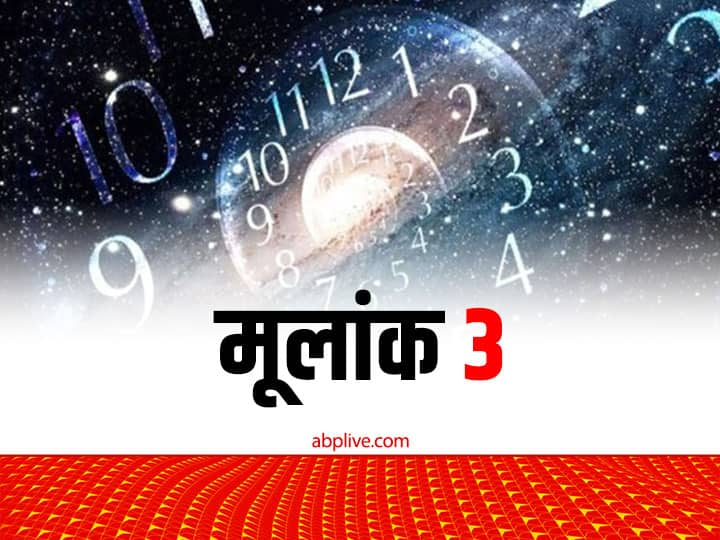 Numerology: अंक ज्योतिष के अनुसार, जो लोग किसी भी माह की 3, 12, 21 या 30 तारीख को पैदा हुए हैं. उनका मूलांक 3 होता है. मूलांक 3 के लोग गुरु से प्रभावित होते हैं.